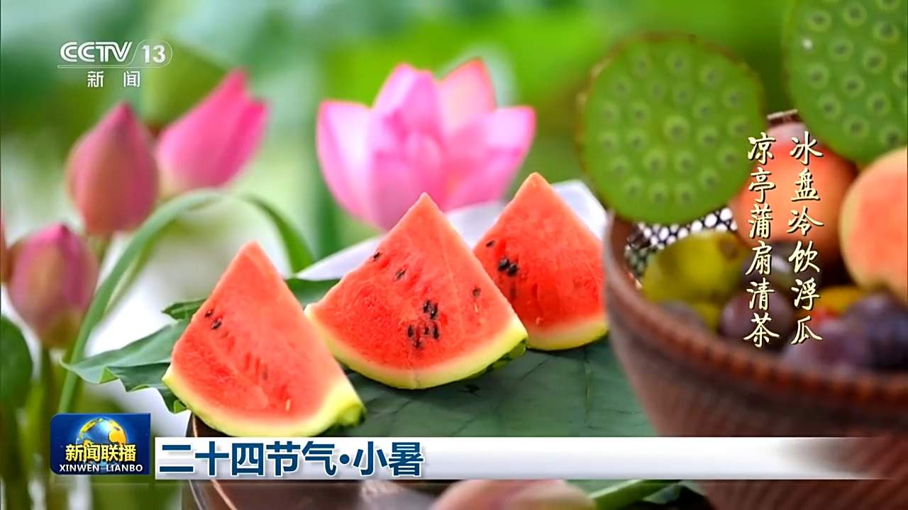 文化中国行丨二十四节气·小暑