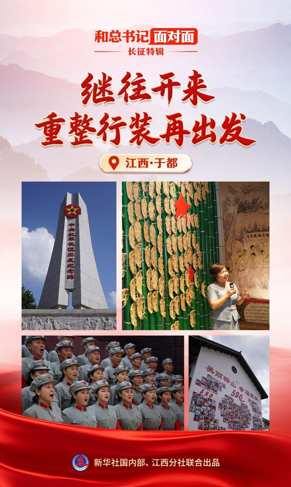 和总书记面对面·长征特辑｜继往开来，重整行装再出发