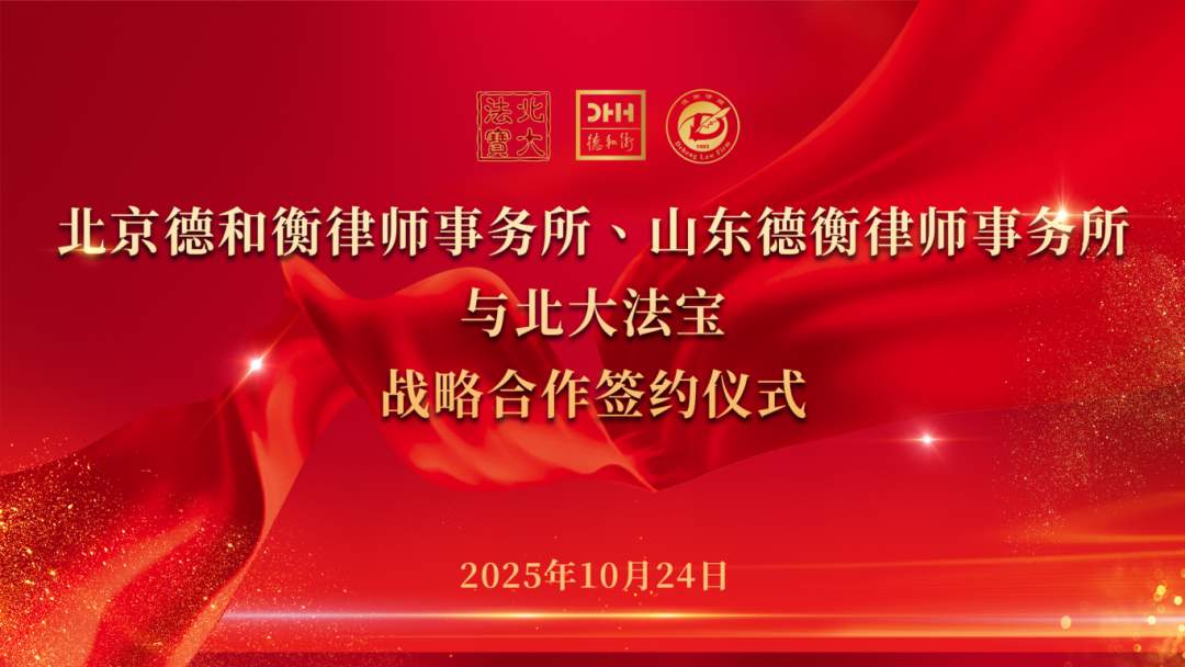 智绘蓝图 法创未来——德和衡、德衡与北大法宝签署战略合作协议