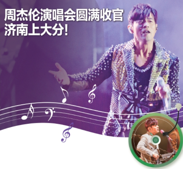 周杰伦演唱会圆满收官 济南上大分！