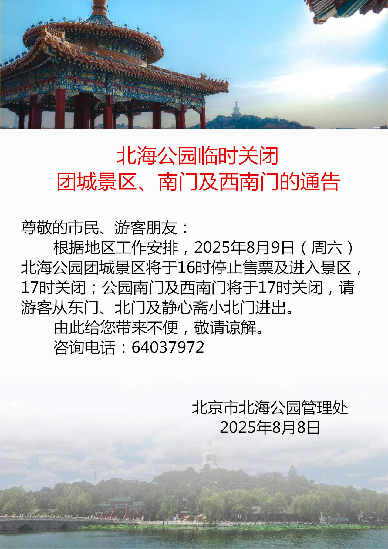 注意！明天北京多家公园景区开放时间有调整