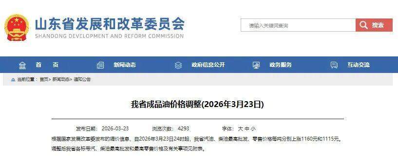 油价已调整！山东省发展改革委发布成品油最高限价