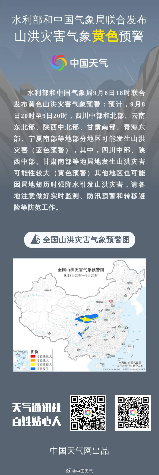 ​水利部和中国气象局联合发布黄色山洪灾害气象预警​水利部和中国气象局联合发布黄色山洪灾害气象预警