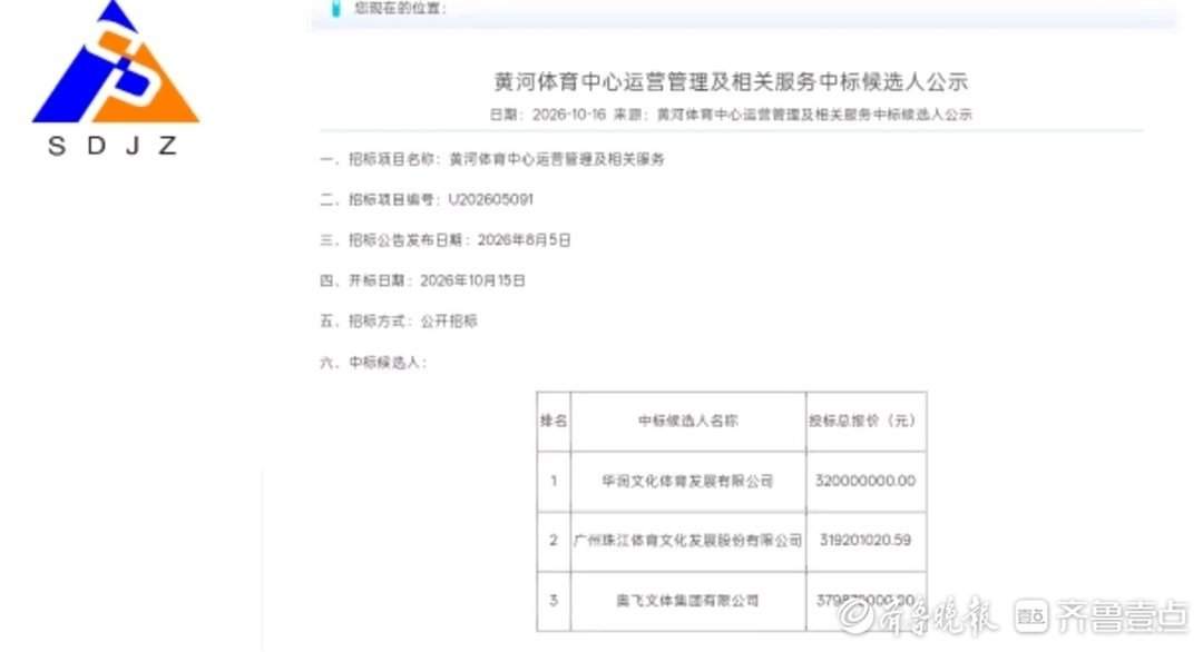离运营筹备又近一步，黄河体育中心公示运营候选人
