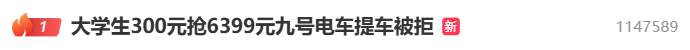 300元抢6399元九号电车提车被拒，官方回应