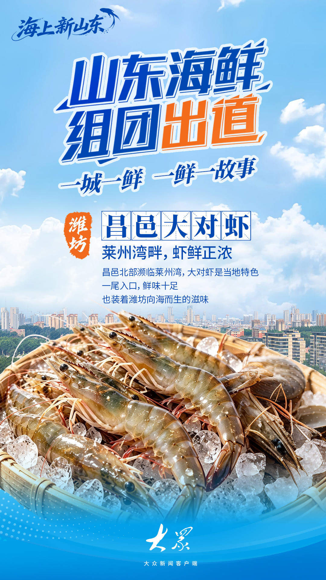 海上新山东｜山东海鲜，组团“出道”