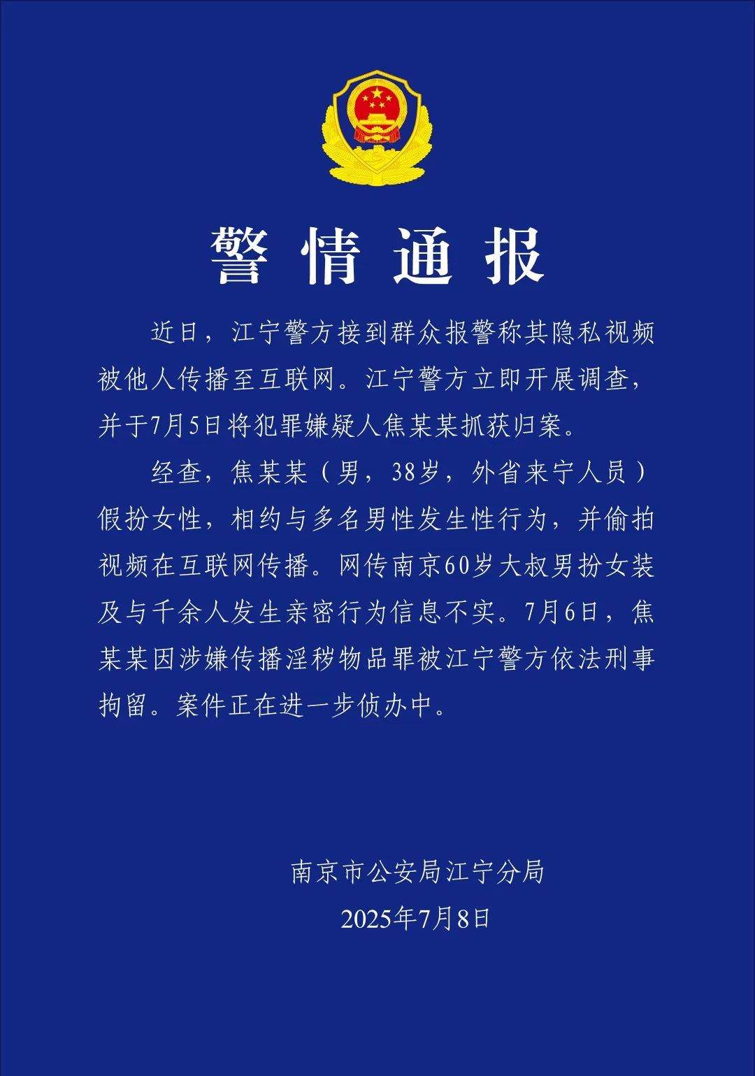 38岁男子假扮女性偷拍视频在互联网传播 南京警方通报