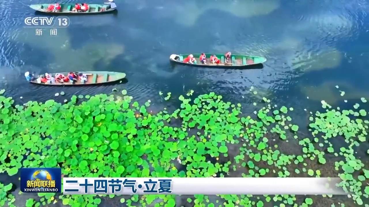 文化中国行丨二十四节气·立夏 春尽夏启 繁华更盛