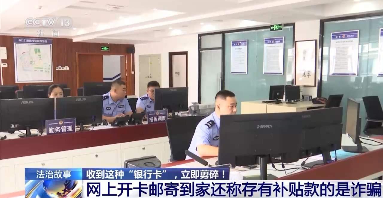 诈骗新套路！收到这种“银行卡”请立即剪碎