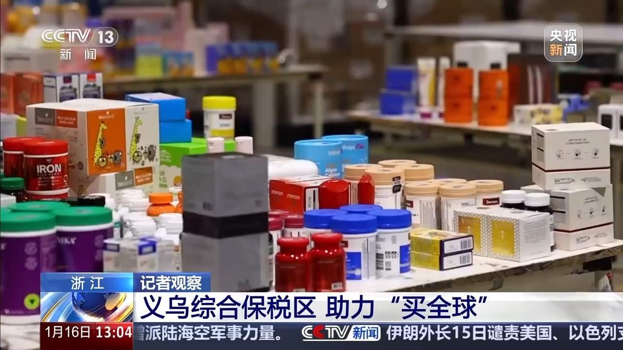 外贸进口持续增长，义乌加码“买全球” 靠的是什么？
