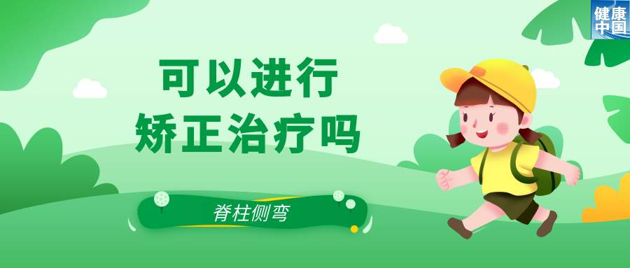 关注脊柱侧弯，让孩子挺直腰杆 