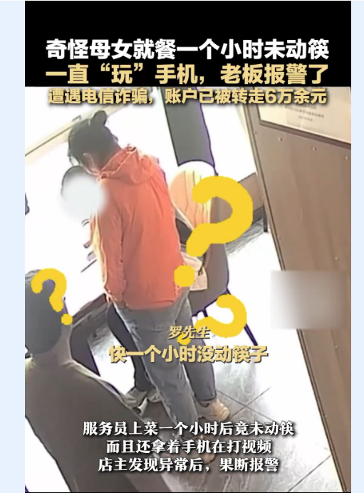 母女就餐一小时未动筷老板报警 原来女儿卖游戏账号遭诈骗
