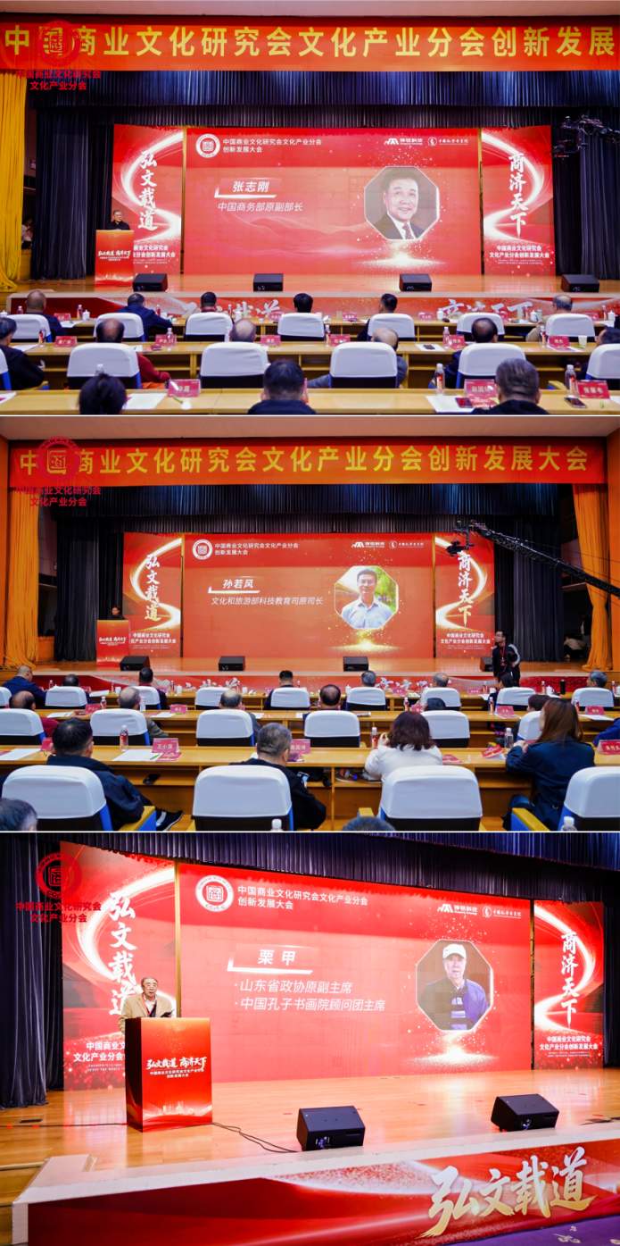 聚力文化创新 赋能产业发展——中国商业文化研究会文化产业分会创新发展大会在济南隆重举办