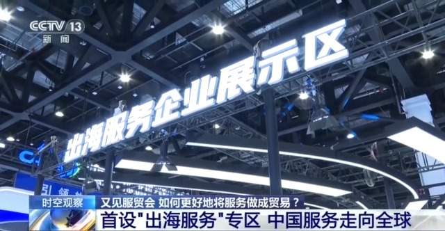 首发首展扎堆亮相服贸会 中国服务加速走向全球舞台