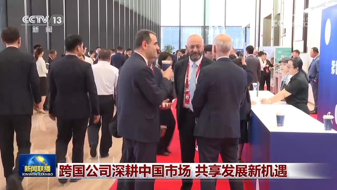 跨国公司深耕中国市场 共享发展新机遇