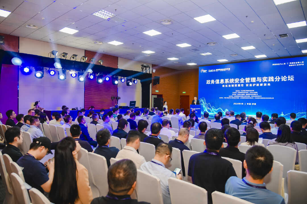 2026国家网络安全宣传周政务信息系统安全管理与实践分论坛在济南举办