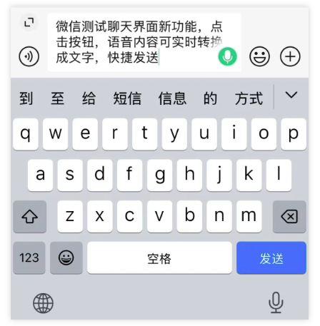 微信测试新功能 语音实时转换文字自动发消息