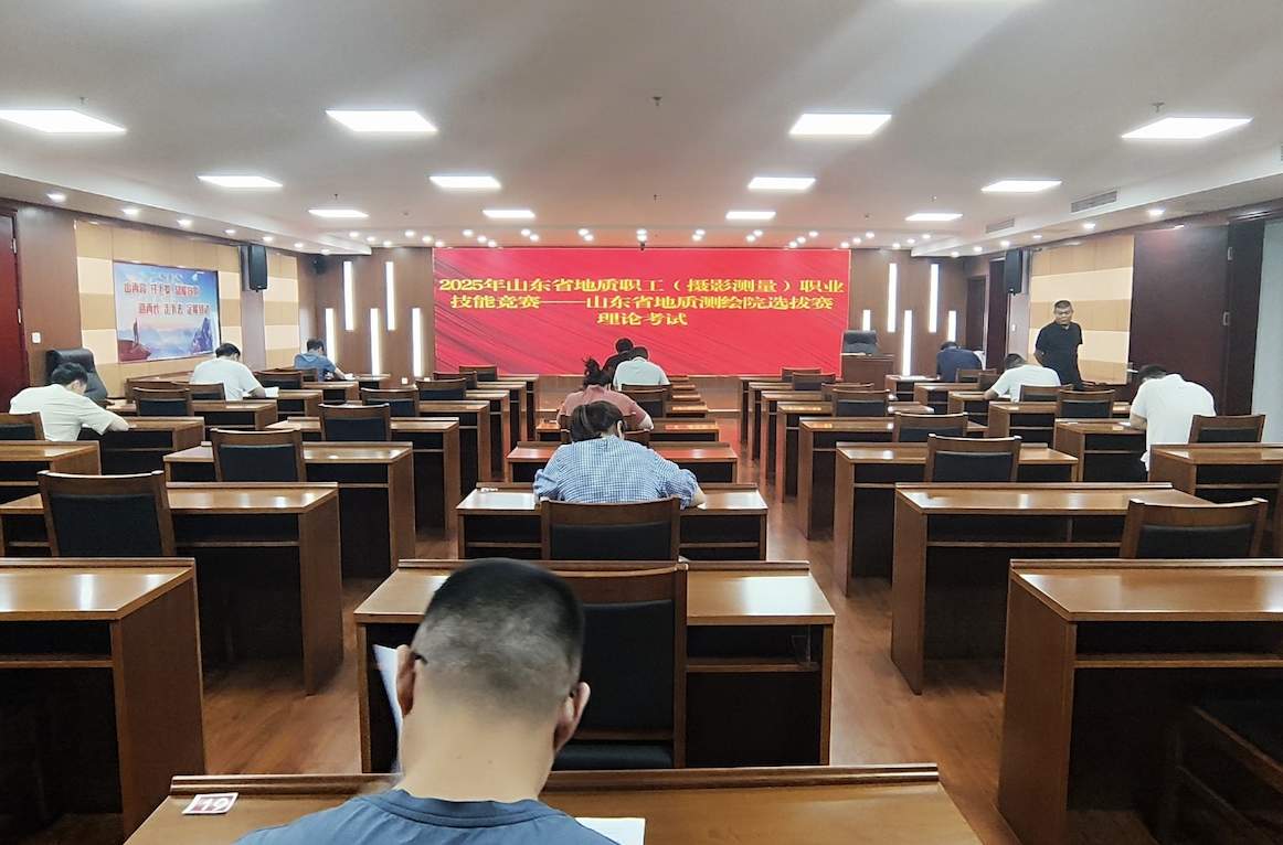 山东省地矿局地质测绘院举办2025年山东省地质职工（摄影测量）职业技能竞赛院级选拔赛