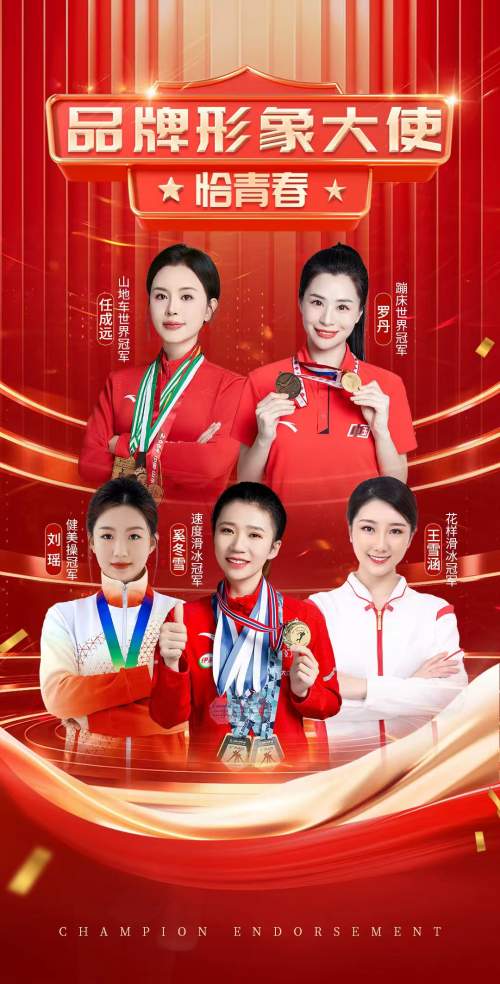 《恰青春》首批形象大使惊艳亮相！来自奥运冠军的强力推荐！