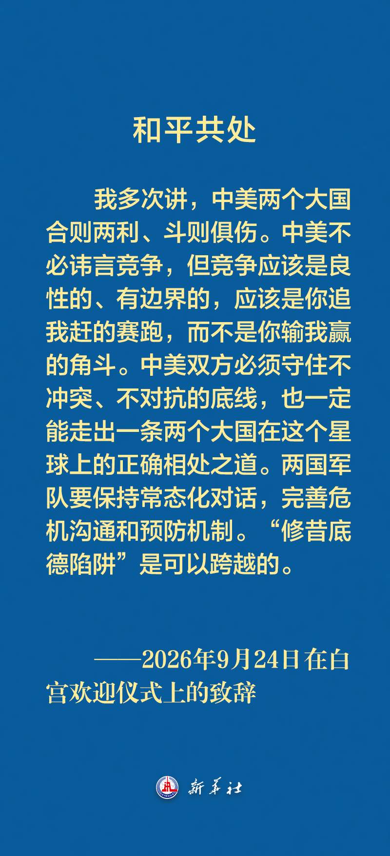 习近平主席在白宫欢迎仪式上的致辞金句