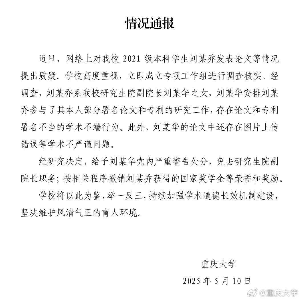 重庆大学通报“本科生发14篇SCI论文”：存在学术不端行为