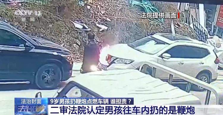 9岁男孩点鞭炮烧车家长被判赔偿 案件始末公布
