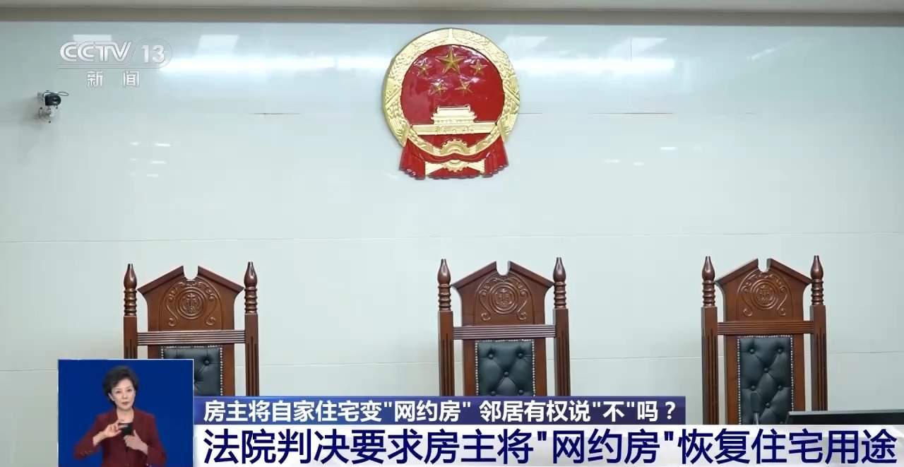 房主将自家住宅变“网约房” 邻居有权说“不”吗？