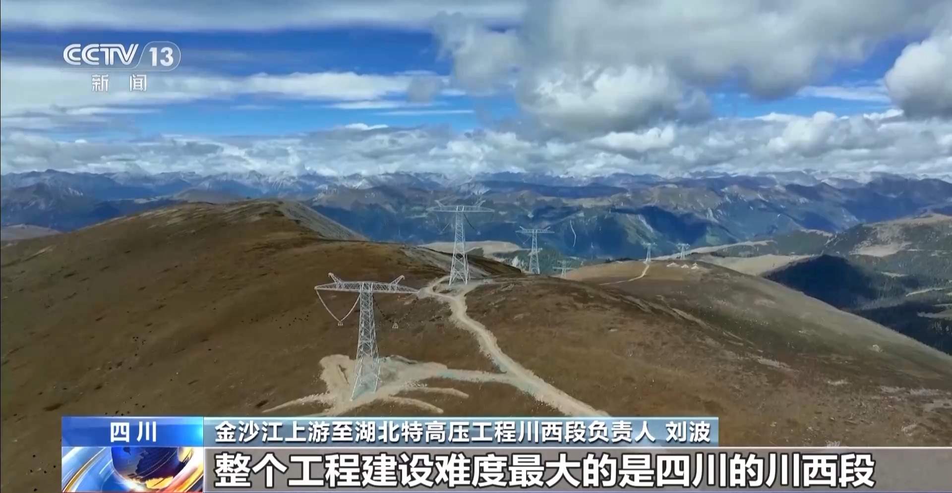 世界海拔最高特高压直流工程全线贯通