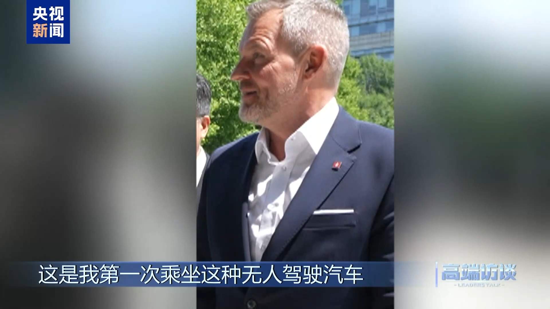 高端访谈丨专访斯洛伐克总统彼得·佩列格里尼
