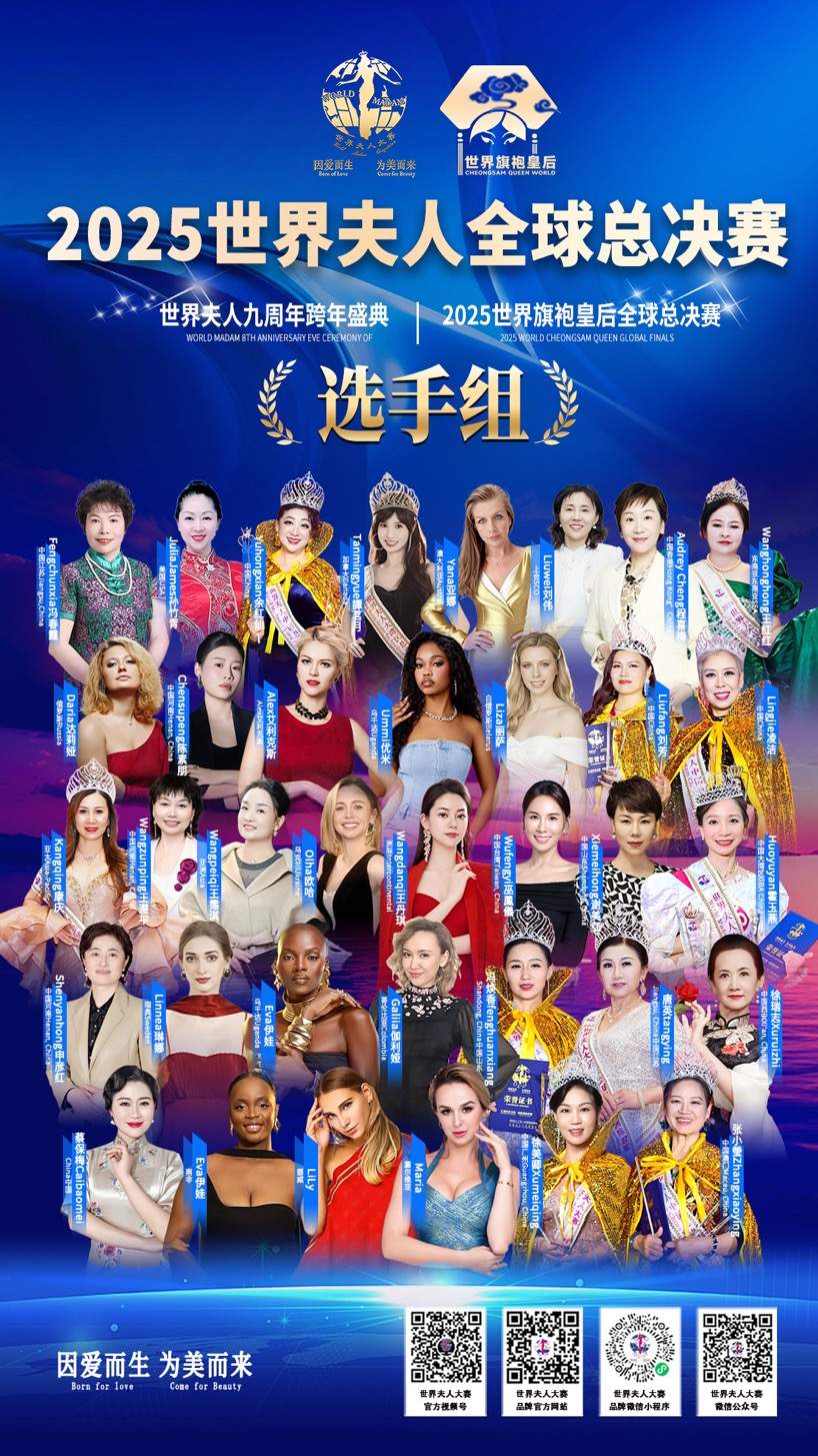2025世界夫人全球总决赛即将开启“海上美丽之旅”
