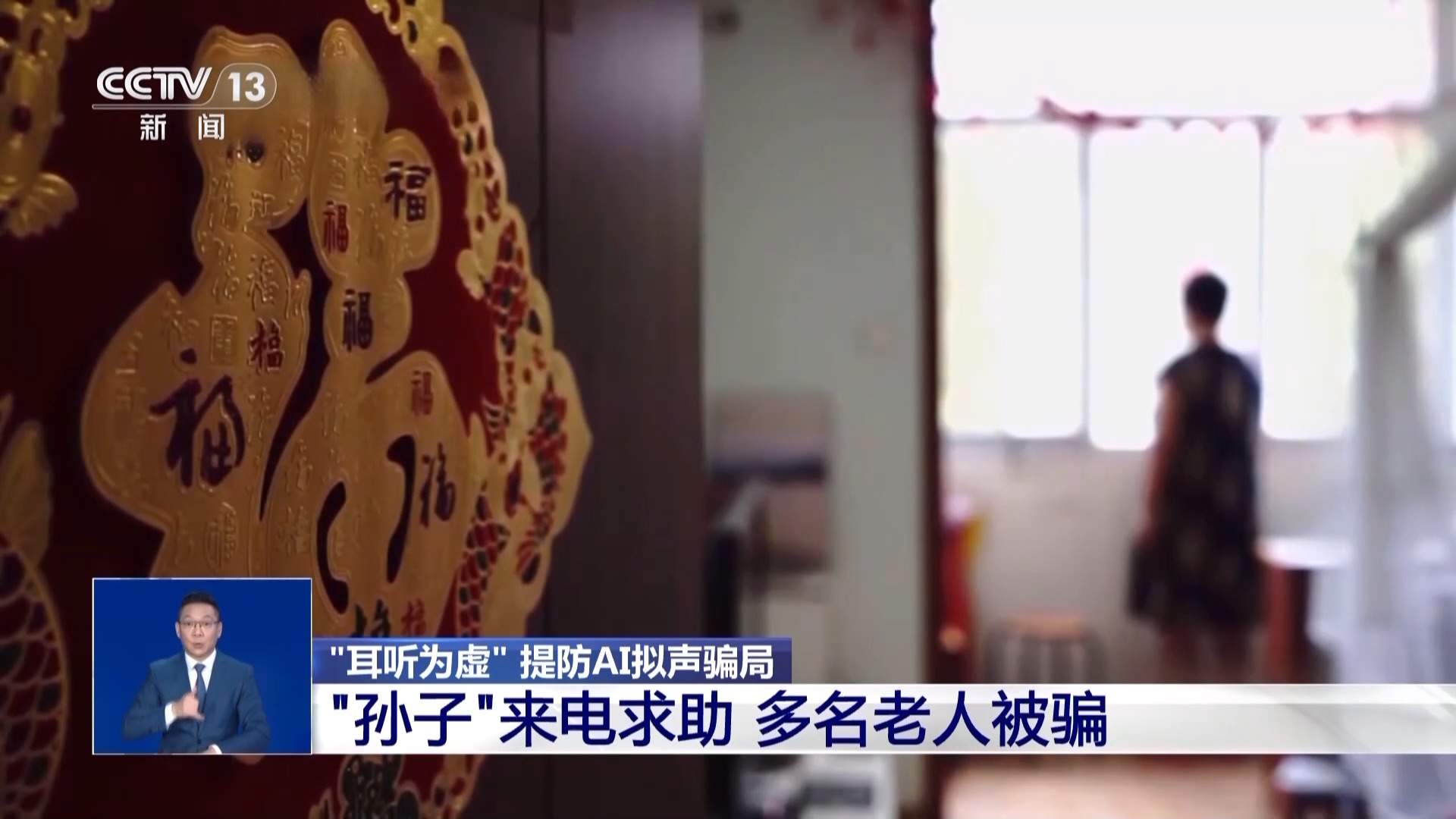 “耳听为虚” AI拟声骗局已让多名老人上当受骗