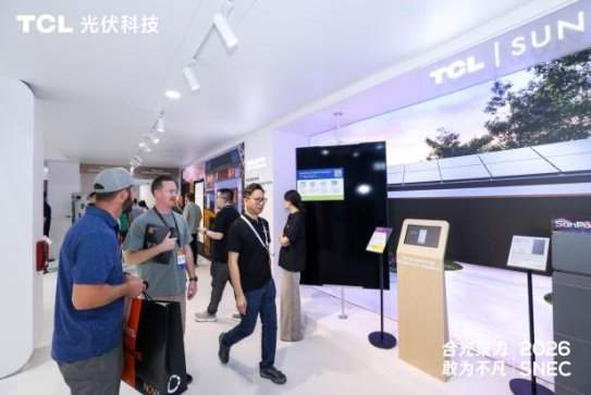 合光聚力 敢为不凡:TCL光伏科技SNEC 2026全面释放综合能源服务新价值