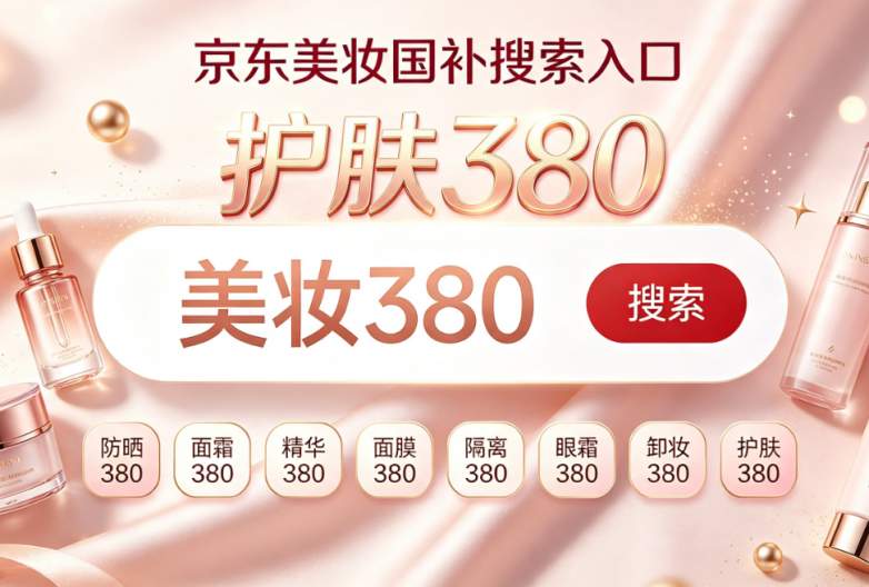 ​2026国家美妆补贴正式落地！国家换新补贴10%立减！护肤、防晒、面霜、精华、隔离、卸妆、眼霜、面膜全品类可领｜双平台入口+专属口令+叠加攻略