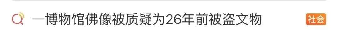 “被盗佛像疑似现身观复博物馆”？多方回应