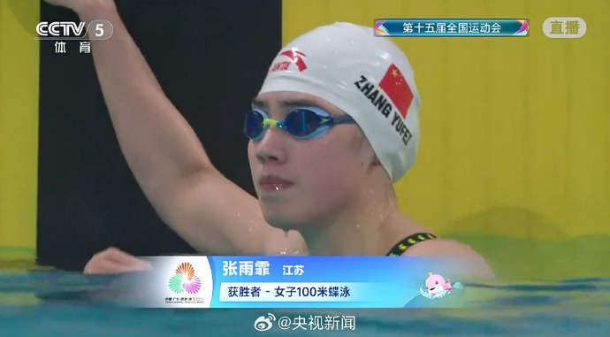 张雨霏夺得十五运会女子100米蝶泳金牌