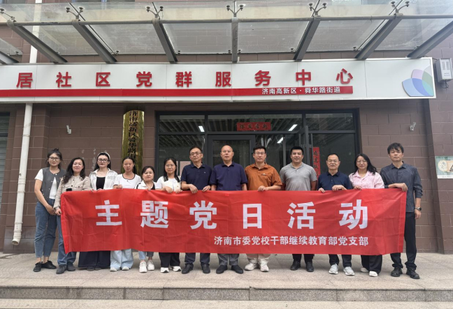 忆峥嵘岁月强党性 共联共建暖基层 —— 涵园新居社区与市委党校干部继续教育部联合开展主题党日活动