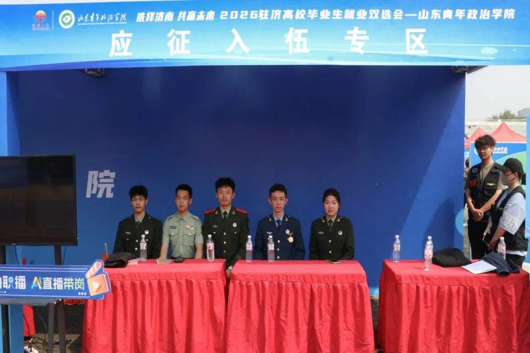 数智赋能毕业生就业！岗位需求人数近1.3万，山东青年政治学院这场双选会跑出就业“加速度”