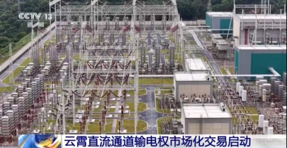 直流通道输电权市场化交易启动