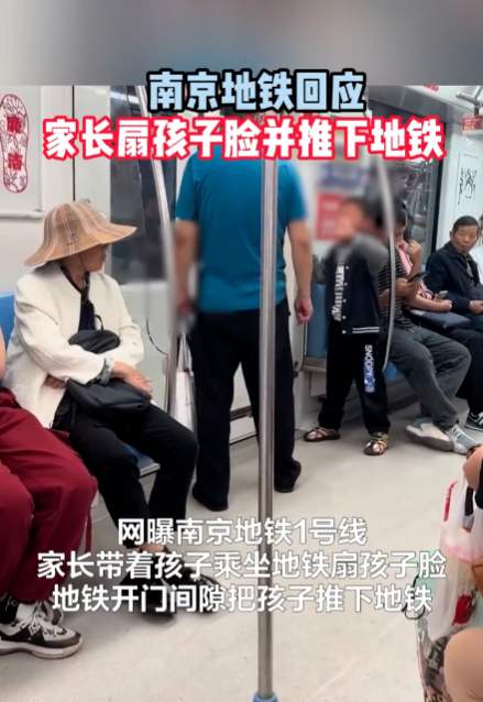 南京地铁一小男孩被家长掌掴扔下车厢 公安已介入