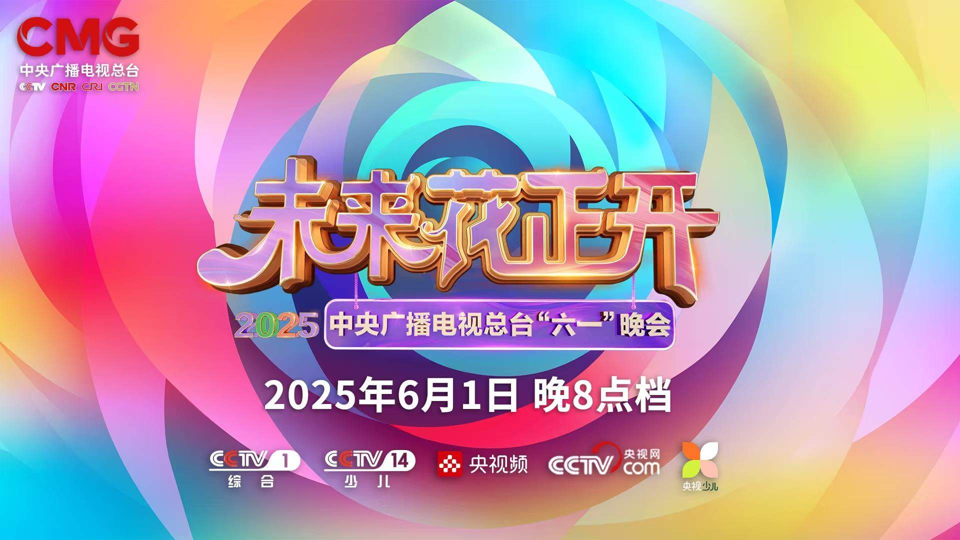 总台少儿频道2025年“六一”主题播出季欢乐启航！