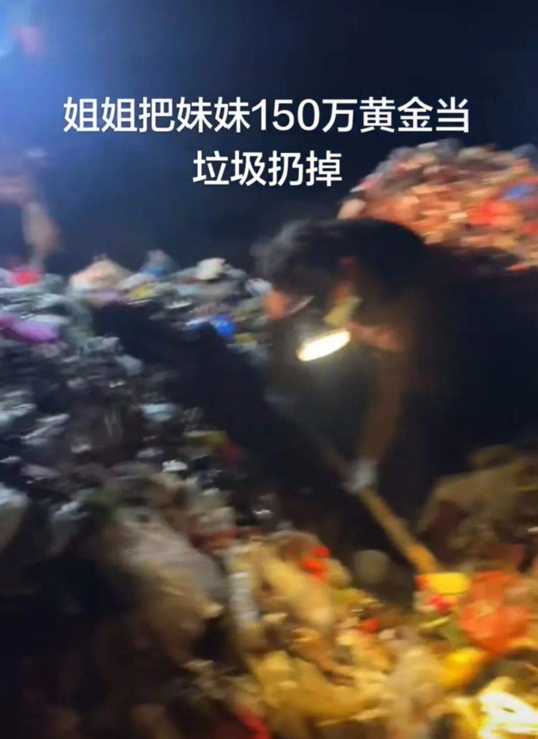 姐姐将妹妹价值150万元黄金当垃圾扔掉，一家8口在超10吨垃圾中翻找，当地环卫部门回应：确有此事