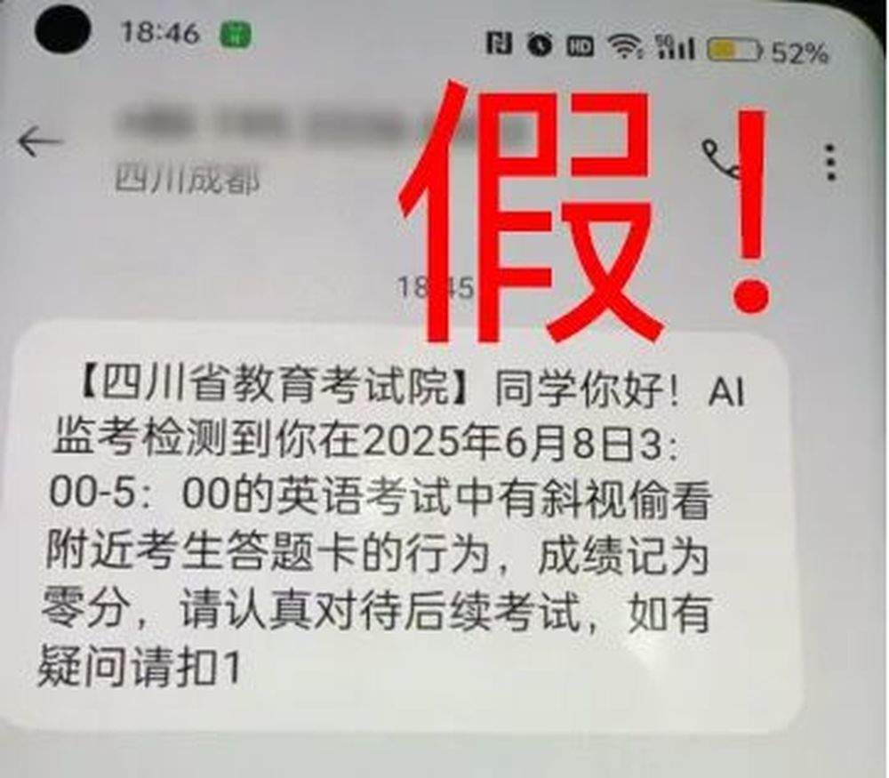 AI监考短信提醒作弊？收到此类短信，不要上当