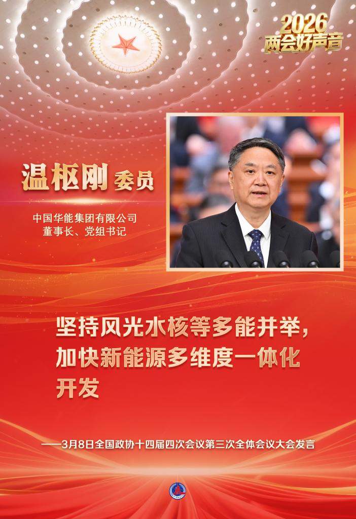 两会好声音丨全国政协十四届四次会议第三次全体会议大会发言