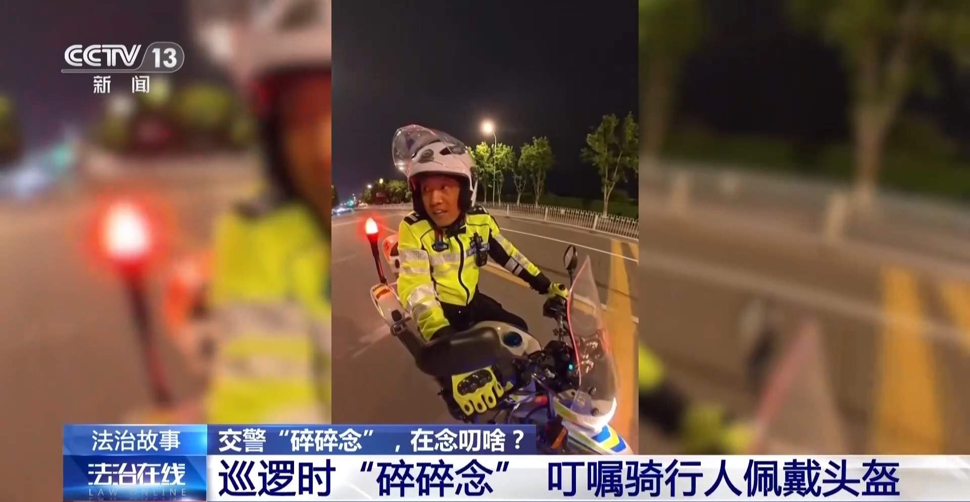 全网播放超50亿 交警“碎碎念”劝戴头盔比罚款还管用