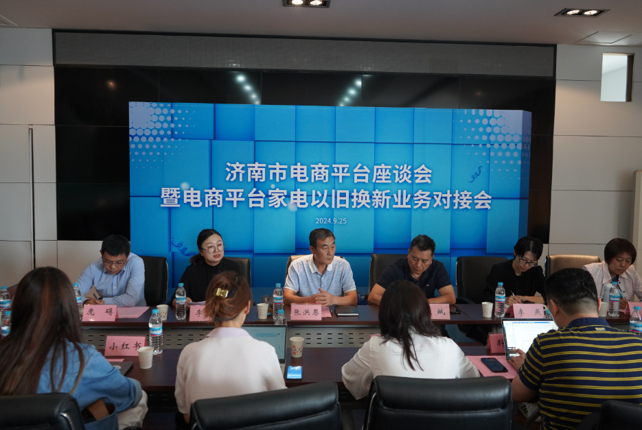 济南市电商平台座谈会暨电商平台家电以旧换新业务对接会成功举办