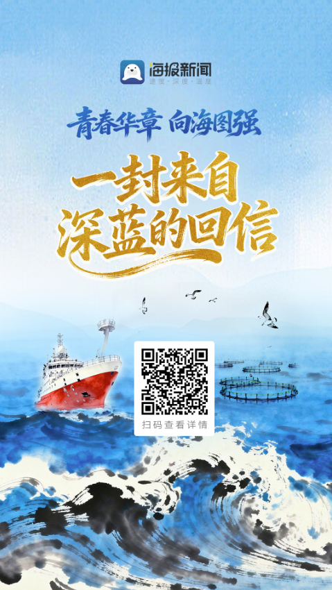 青春华章 向海图强丨一封来自深蓝的回信