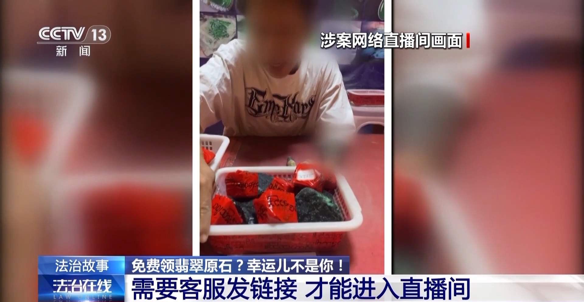 免费翡翠？喷漆石头！直播间“一刀富”全是戏