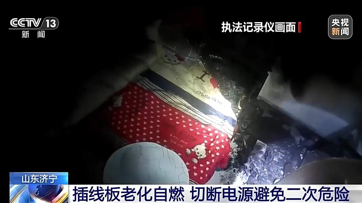 插线板使用不当易起火 这些家庭消防隐患要注意
