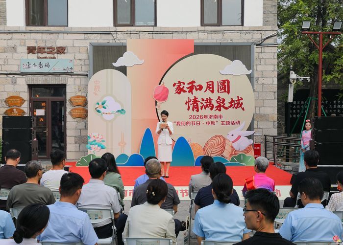 &ldquo;家和月圆 情满泉城&rdquo;济南市举办&ldquo;我们的...