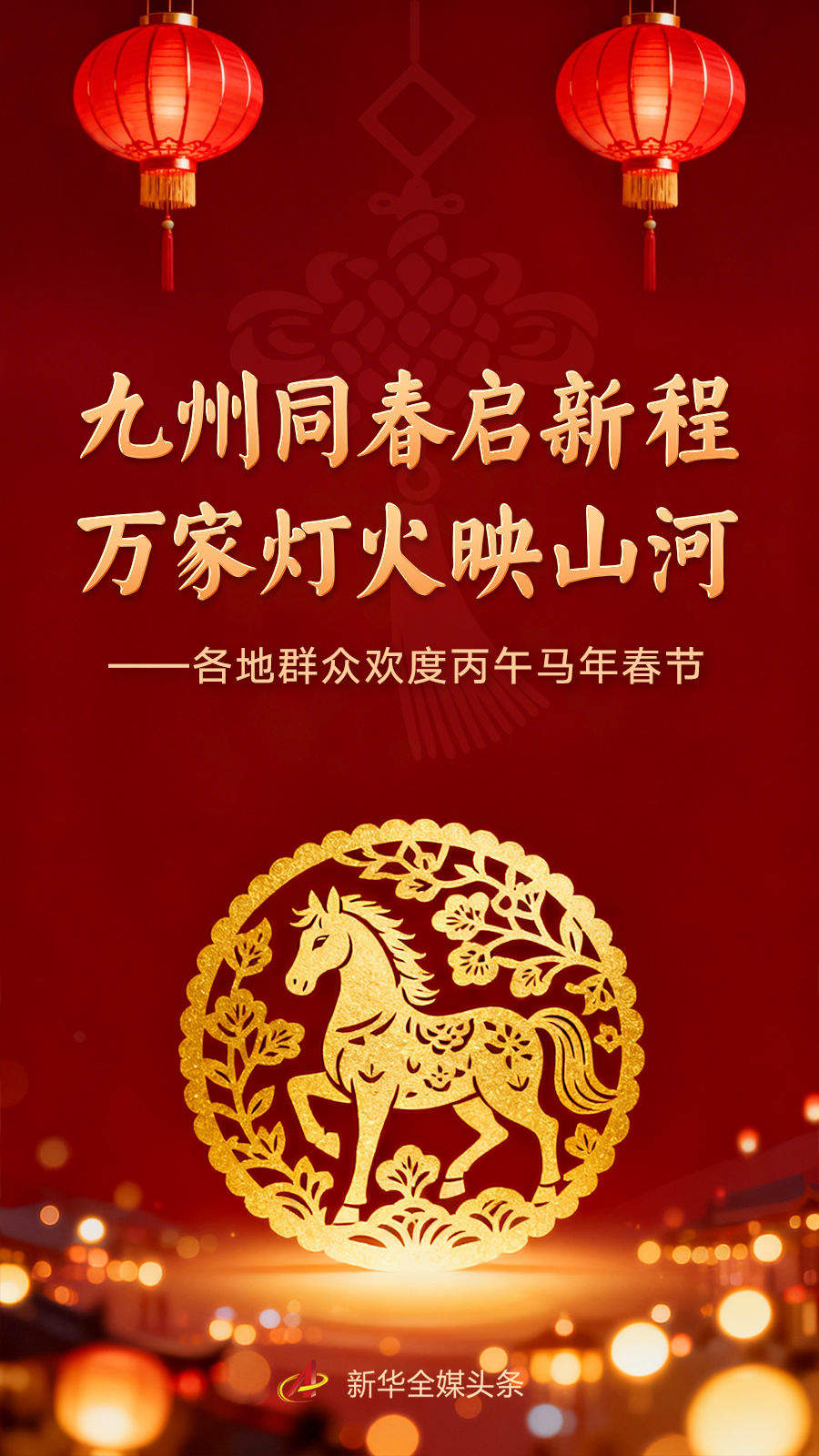 九州同春启新程 万家灯火映山河——各地群众欢度丙午马年春节